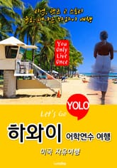 하와이, 미국 자유여행 (Let's Go YOLO 여행 시리즈) 표지 이미지