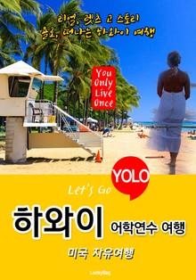 하와이, 미국 자유여행 (Let's Go YOLO 여행 시리즈)