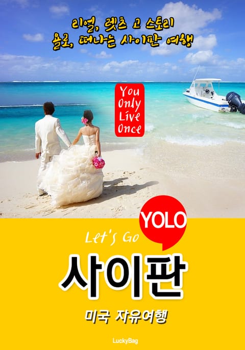 사이판, 미국 자유여행 (Let's Go YOLO 여행 시리즈) 표지 이미지