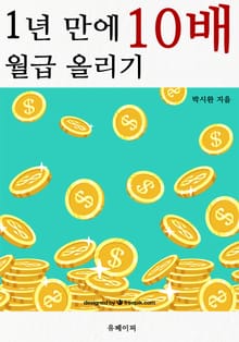 1년 만에 월급 10배 올리기
