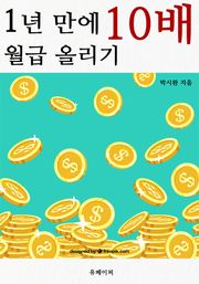 1년 만에 월급 10배 올리기