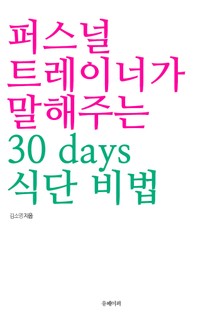 퍼스널 트레이너가 말해주는 30 days 식단 비법