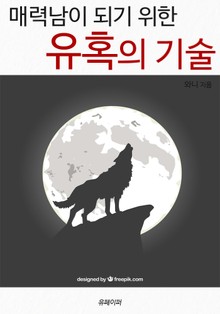 매력남이 되기 위한 유혹의 기술