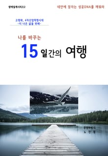 나를 바꾸는 15일간의 여행