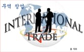 무역 창업 표지 이미지