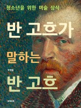 청소년을 위한 미술 상식: 반 고흐가 말하는 반 고흐 표지 이미지