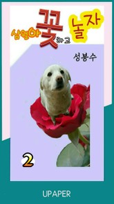 삼월아! 꽃하고 놀자② 표지 이미지