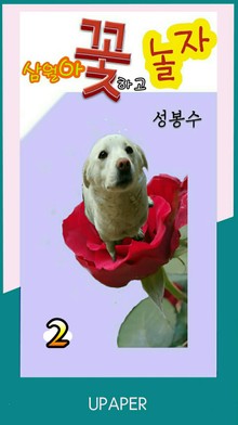 삼월아! 꽃하고 놀자②
