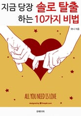 지금 당장 솔로 탈출하는 10가지 비법 표지 이미지