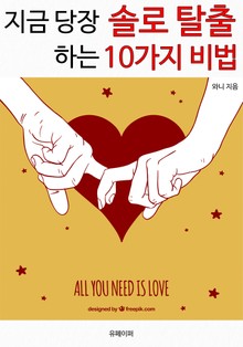 지금 당장 솔로 탈출하는 10가지 비법