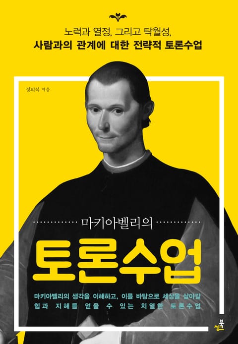 마키아벨리의 토론수업 표지 이미지