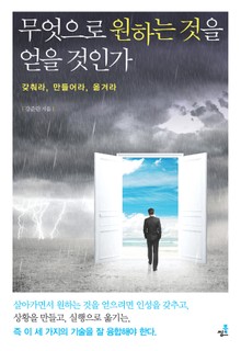 합본 | 무엇으로 원하는 것을 얻을 것인가