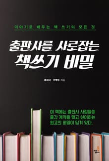 합본 | 출판사를 사로잡는 책쓰기 비밀