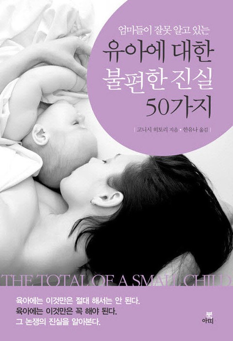 합본 | 엄마들이 잘못 알고 있는 유아에 대한 불편한 진실 50가지 표지 이미지