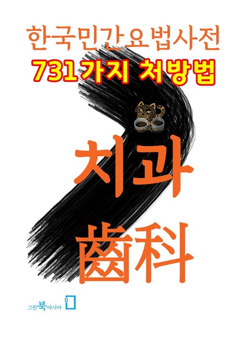 한국민간요법사전 - 치과 표지 이미지