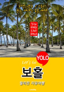 보홀, 필리핀 자유여행 (Let's Go YOLO 여행 시리즈)