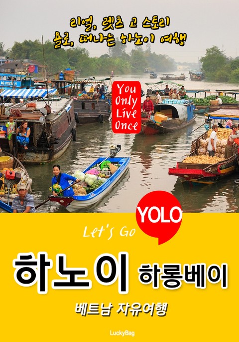 하노이(하롱베이), 베트남 자유여행 (Let's Go YOLO 여행 시리즈) 표지 이미지
