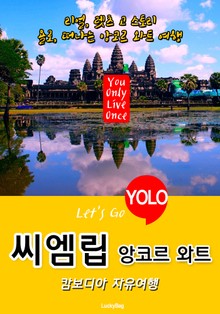씨엠립(앙코르 와트), 캄보디아 자유여행 (Let's Go YOLO 여행 시리즈)