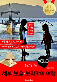 세부.보홀.보라카이 자유여행 (Let's Go YOLO 여행 시리즈)