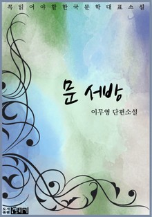 문 서방