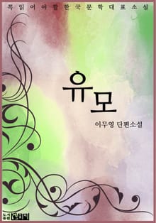 유모