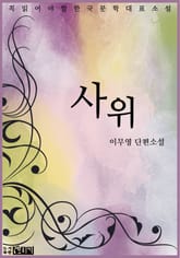 사위 표지 이미지