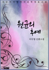 원균의 후예 표지 이미지