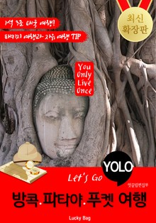 방콕.파타야.푸켓 자유여행 (Let's Go YOLO 여행 시리즈)