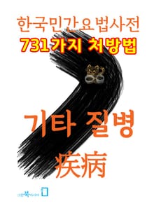 한국민간요법사전 - 기타 질병들