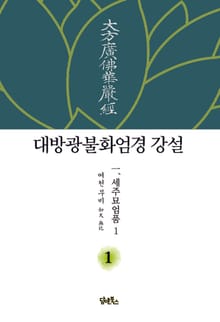 대방광불화엄경 강설 1
