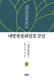대방광불화엄경 강설 1