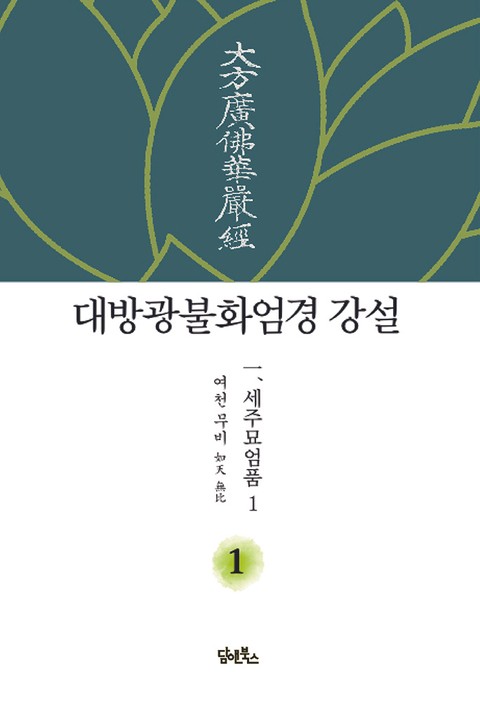 대방광불화엄경 강설 1 표지 이미지