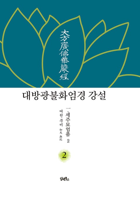 대방광불화엄경 강설 2 표지 이미지