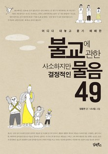 불교에 관한 사소하지만 결정적인 물음 49