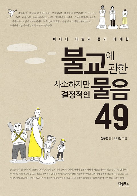 불교에 관한 사소하지만 결정적인 물음 49 표지 이미지