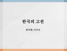 한국의 고전