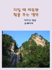 지칠 때 따듯한 힘을 주는 명언