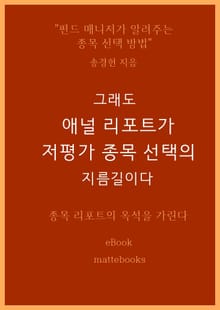 그래도 애널 리포트가 저평가 종목 선택의 지름길이다