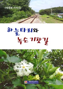 <야생화 이야기> 하늘타리와 녹슨 기찻길
