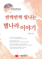 반짝반짝 빛나는 별나라 이야기 (한국문학전집: 방정환 45) 표지 이미지