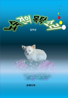 노숙 견의 목탁 소리
