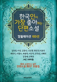 한국인이 가장 좋아하는 단편소설 100선