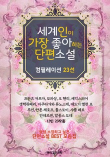 세계인이 가장 좋아하는 단편소설 23선