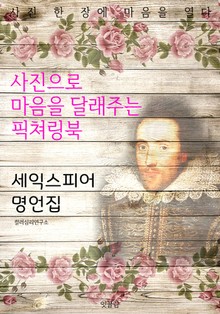 셰익스피어 명언집-사진으로 마음을 달래주는 픽쳐링북