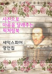 셰익스피어 명언집-사진으로 마음을 달래주는 픽쳐링북