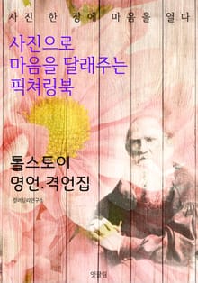 톨스토이 명언.격언집 - 사진으로 마음을 달래주는 픽쳐링북