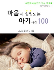 마음이 힐링되는 아기 사진 100