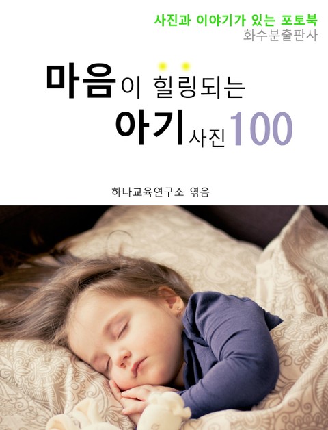 마음이 힐링되는 아기 사진 100 표지 이미지