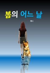 봄의 어느날 표지 이미지