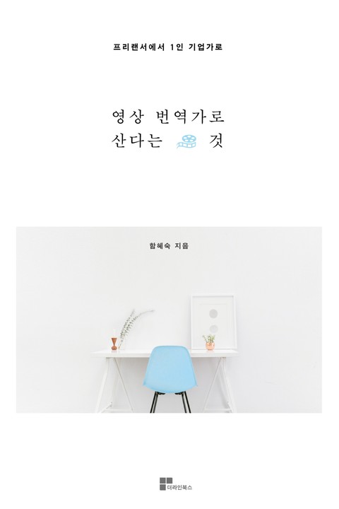 영상 번역가로 산다는 것 표지 이미지